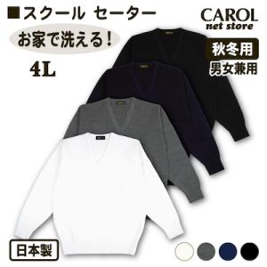 ニットセーター 秋冬用 スクールセーター 4L 制服 日本製 オフホワイト 杢グレー ネイビー ブラ...