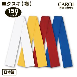 たすき タスキ襷 太幅ハチマキ 6cm幅 15...の詳細画像1