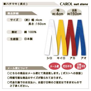 ハチマキ 150cm丈 白 黄 赤 青 長丈ハ...の詳細画像2