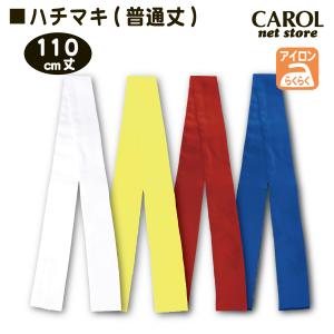ハチマキ 110cm丈 白 黄 赤 青 普通丈...の詳細画像1
