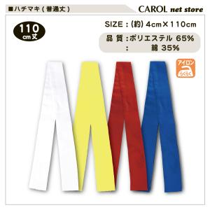 ハチマキ 110cm丈 白 黄 赤 青 普通丈...の詳細画像2