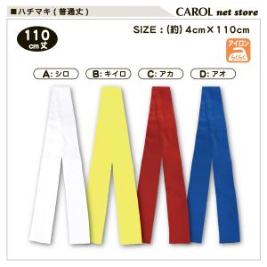 ハチマキ 110cm丈 白 黄 赤 青 普通丈...の詳細画像3