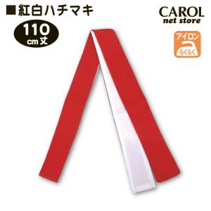 紅白ハチマキ 110cm丈 普通丈 レギュラー...の詳細画像1