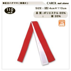 紅白ハチマキ 110cm丈 普通丈 レギュラー...の詳細画像2