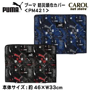プーマ PUMA 防災ずきんカバー ブラック ...の詳細画像1