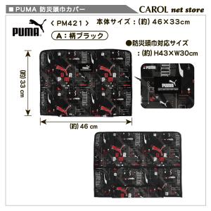プーマ PUMA 防災ずきんカバー ブラック ...の詳細画像2