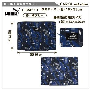 プーマ PUMA 防災ずきんカバー ブラック ...の詳細画像3