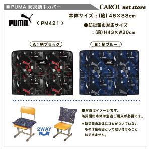 プーマ PUMA 防災ずきんカバー ブラック ...の詳細画像4