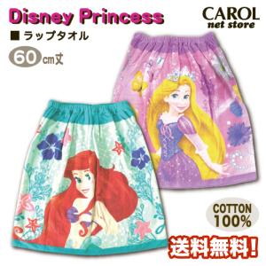 ラップタオル 女の子 アリエル ラプンツェル プリンセス 60センチ 巻きタオル  綿100％ 子供 キッズ