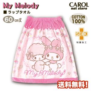 ラップタオル 女の子 マイメロディ ピンク ピアノ 60cm