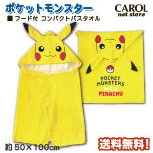フード付きバスタオル ピカチュウ ポケットモンスター