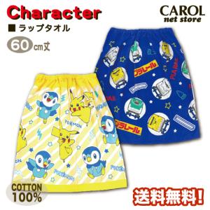 ラップタオル 巻きタオル ポケットモンスター プラレール 男の子 60センチ  綿100％ ポケモン ピカチュウ ポッチャマ トミー 子供 キッズ