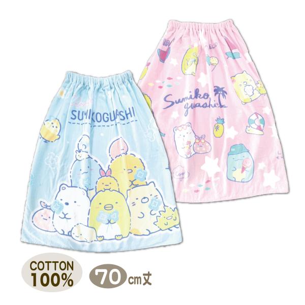 ラップタオル 巻きタオル すみっコぐらし 女の子 70センチ 送料無料 綿100％ ピンク ミント ...