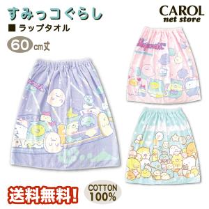 ラップタオル 巻きタオル すみっコぐらし 女の...の詳細画像1