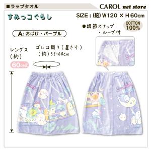 ラップタオル 巻きタオル すみっコぐらし 女の...の詳細画像2
