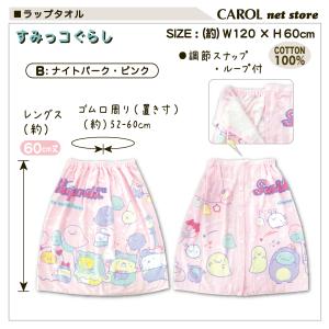 ラップタオル 巻きタオル すみっコぐらし 女の...の詳細画像3