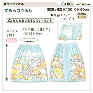 ラップタオル 巻きタオル すみっコぐらし 女の...の詳細画像4