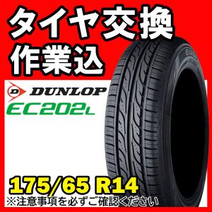 【全国対応★送料は工賃込】１本 DUNLOP ダンロップ ENASAVE EC202L 175/65R14 82S サマータイヤ