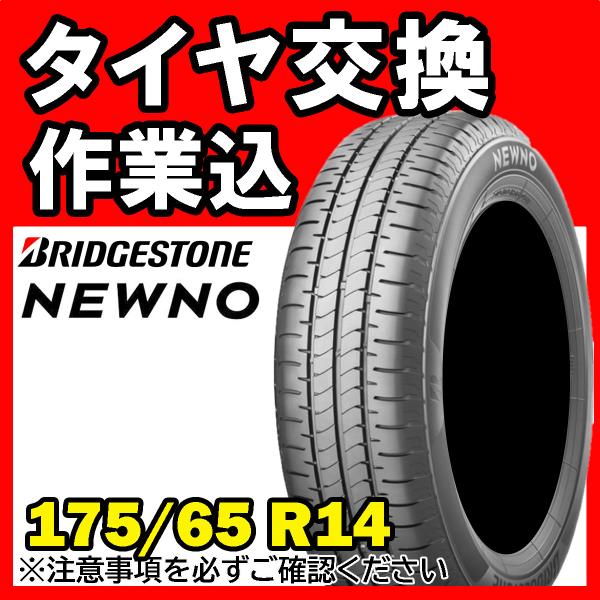 【全国対応★送料は工賃込】１本 BRIDGESTONE ブリヂストン NEWNO 175/65R14...