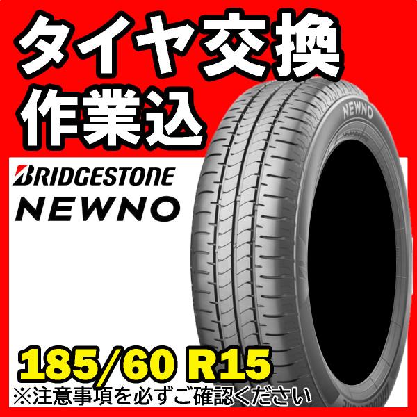 【全国対応★送料は工賃込】１本 BRIDGESTONE ブリヂストン NEWNO 185/60R15...