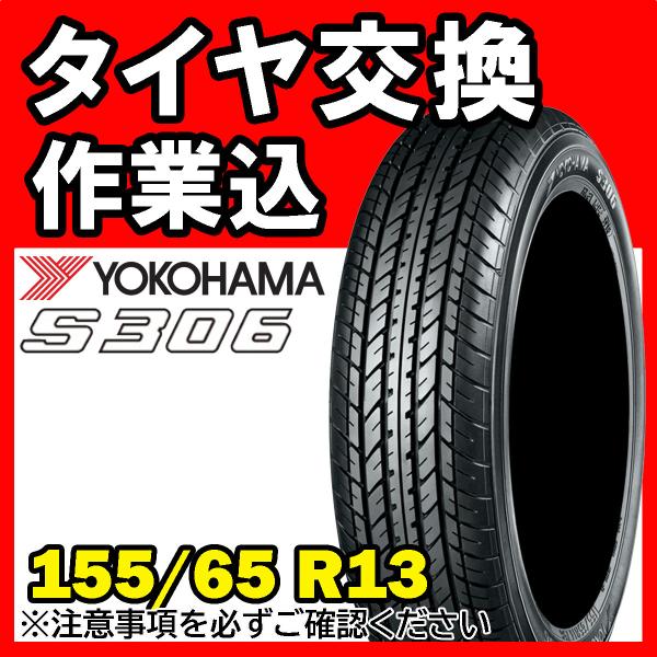 【全国対応★送料は工賃込】１本 YOKOHAMA S306 155/65R13 73S サマータイヤ...