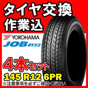 【全国対応★送料は工賃込】４本セット YOKOHAMA ヨコハマ JOB RY52 145R12 6PR サマータイヤ