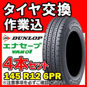 【全国対応★送料は工賃込】４本セット DUNLOP ダンロップ ENASAVE VAN01 145R12 6PRサマータイヤ