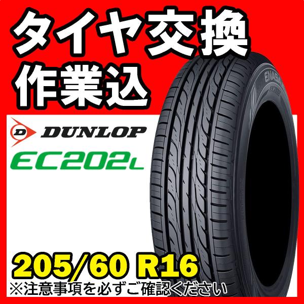 【全国対応★送料は工賃込】１本 DUNLOP ENASAVE EC202L 205/60R16 92...