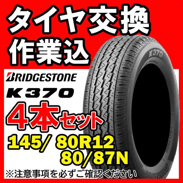 【全国対応★送料は工賃込】４本セット BRIDGESTONE ブリヂストン K370 145/80R...