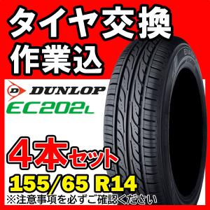 【全国対応★送料は工賃込】４本セット DUNLOP ダンロップ ENASAVE EC202L 155/65R14 75S サマータイヤ