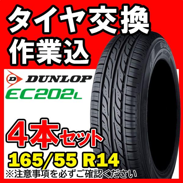 【全国対応★送料は工賃込】４本セット DUNLOP ダンロップ ENASAVE EC202L 165...