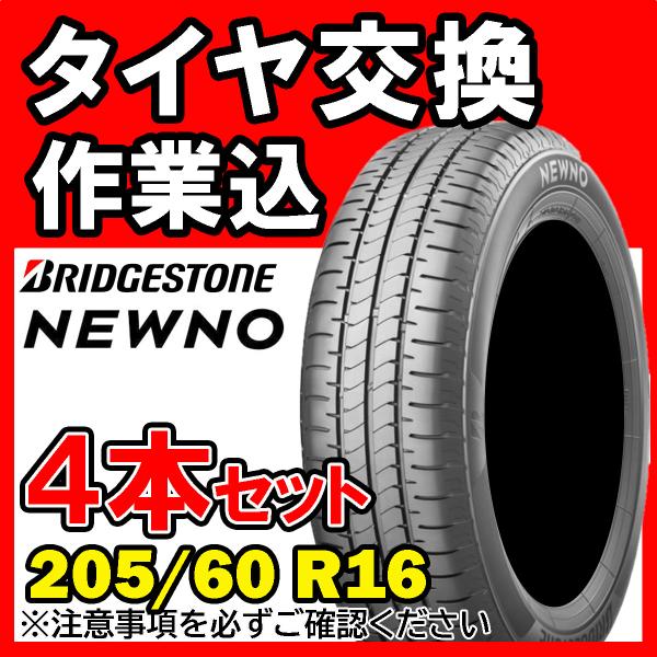 【全国対応★送料は工賃込】４本セット BRIDGESTONE ブリヂストン NEWNO 205/60...