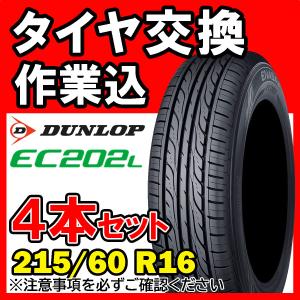 【全国対応★送料は工賃込】４本セット DUNLOP ダンロップ ENASAVE EC202L 215/60R16 95H サマータイヤ