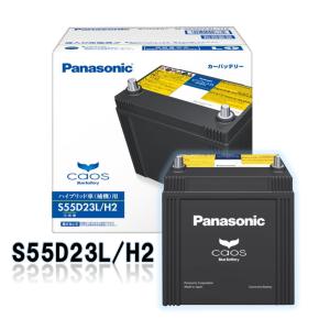 N-S55D23L/H2 パナソニック カオス《３年保証》《新品バッテリー》日本製　ハイブリッド車(補機)用