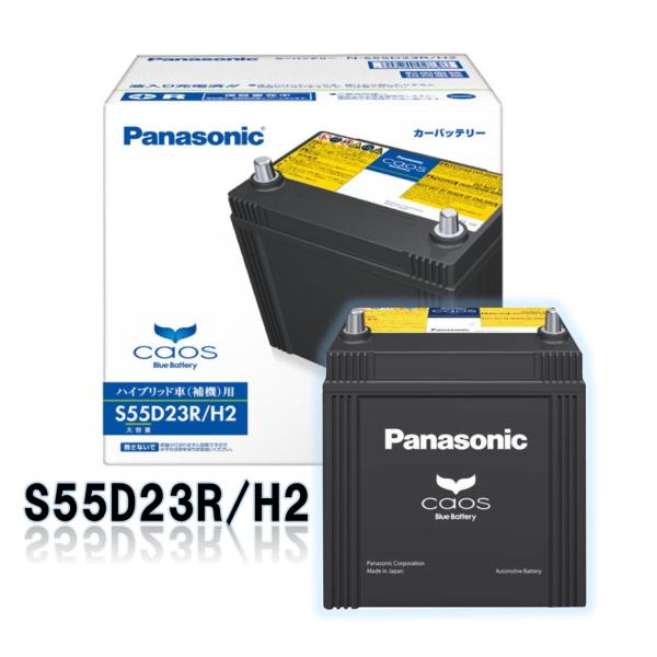 N-S55D23R/H2 パナソニック カオス《３年保証》《新品バッテリー》日本製　ハイブリッド車(...