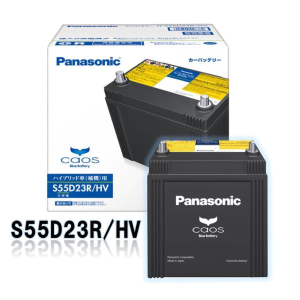 N-S55D23R/HV パナソニック カオス《３年保証》《新品バッテリー》日本製　ハイブリッド車(...
