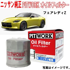 オイルフィルター フェアレディZ RZ34 日産純正 オイルエレメント 15208-65F1B → AY100-NS037 NISSAN PITWORK ニッサン 純正｜carpart83