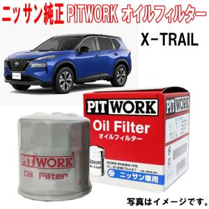 オイルフィルター X-TRAIL Xトレイル エクストレイル T33 SNT33 日産純正 オイルエレメント 15208-65F1B → AY100NS037 NISSAN PITWORK ニッサン 純正｜carpart83