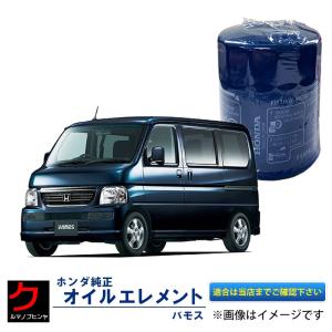 オイルエレメント バモス HM1 HM2 ホンダ純正 オイルフィルター HONDA純正 ホンダ 純正 15400-RTA-003 15400RTA003｜carpart83