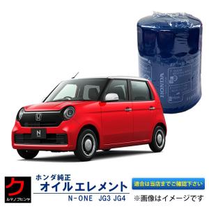 オイルエレメントNONE N-ONE Nワン JG3 JG4 ホンダ純正 オイルフィルター HONDA純正 ホンダ 純正 15400-RTA-003 15400RTA003｜carpart83