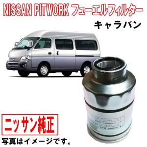 日産（NISSAN） 日産純正 フューエルフィルター NV350キャラバン