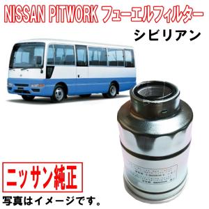 日産 日産純正 フューエルフィルター アトラス SZ1F24 SZ2F24 日産 日産純正 フューエルフィルター アトラス SZ1F24 SZ2F24