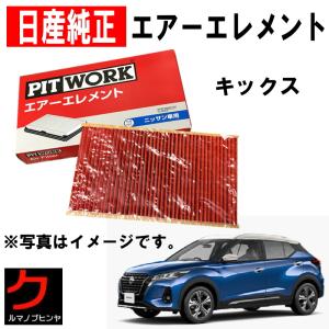 日産（NISSAN） 日産純正 エアーフィルター キックス RP15 SNP15