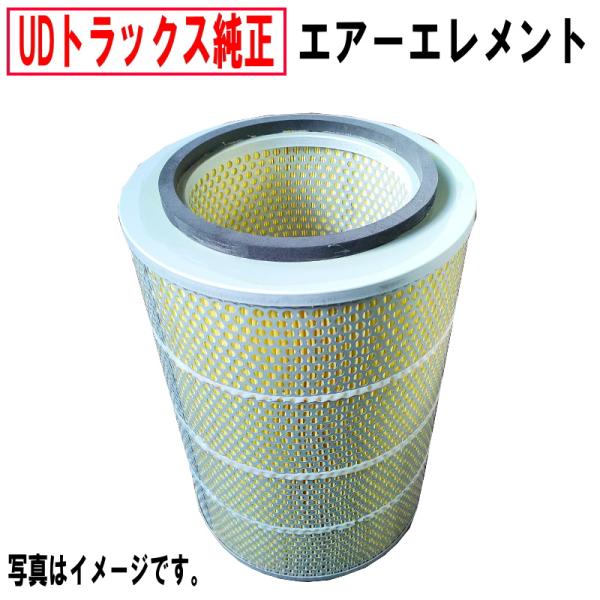 UDトラックス純正 エアーエレメント クオン CD2ZA CD4X CD4Y CD4Z CD5X C...