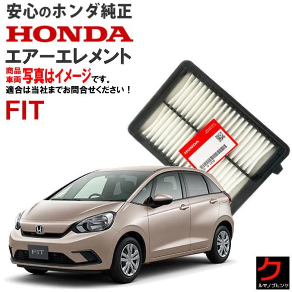 エアーエレメント FIT フィット GR1 GR2 GR5 GR7 ホンダ純正 HONDA純正 エア...