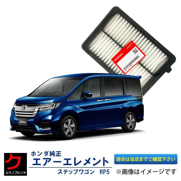 エアーエレメント ステップワゴン ハイブリッド RP5 ホンダ純正 HONDA純正 エアーフィルター...