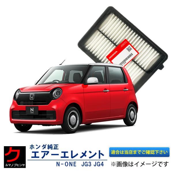 エアーエレメント NONE N-ONE Nワン JG3 JG4 ホンダ純正 ターボ無し車（NA用） ...