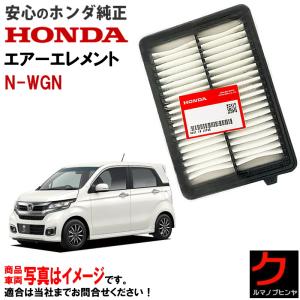 ホンダ（HONDA） ホンダ純正エアーエレメント Nワゴン NWGN N-WGN JH1