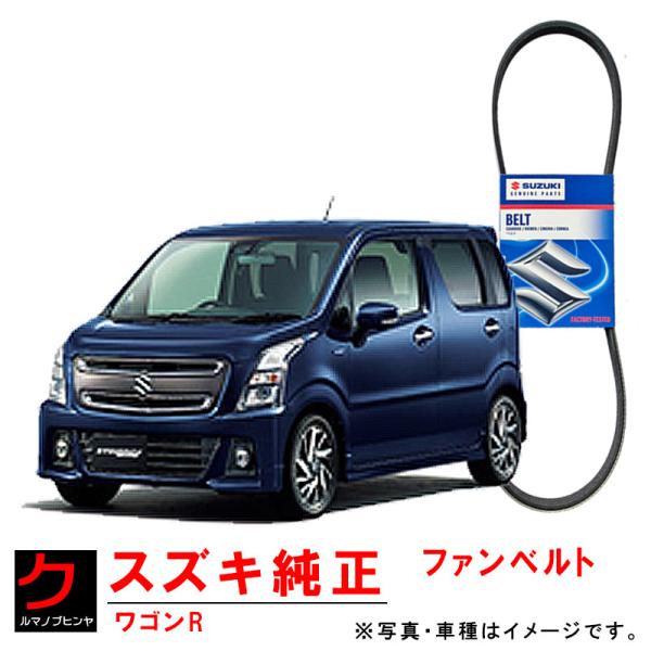 スズキ純正 ファンベルト ワゴンR スティングレー MH35S リブスターベルト ダイナモベルト 純...
