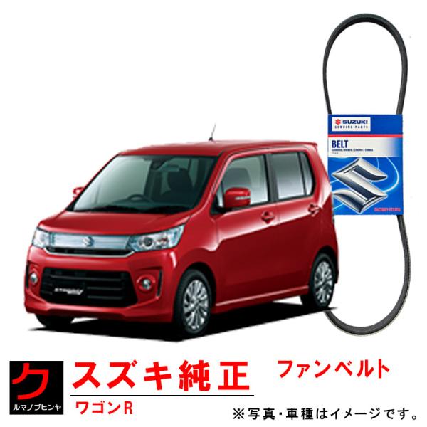 スズキ純正 ファンベルト ワゴンR スティングレー MH34S リブスターベルト ダイナモベルト 純...